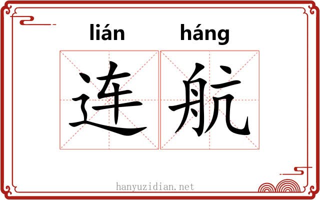 连航