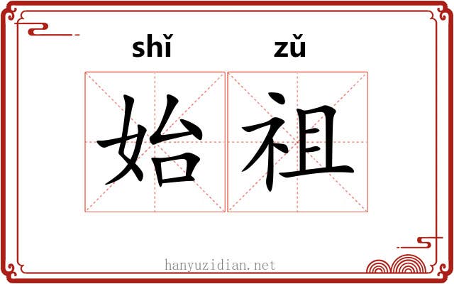 始祖 始祖