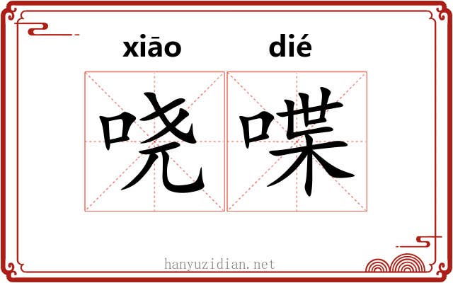哓喋
