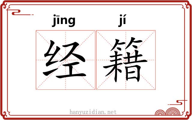 经籍 经籍
