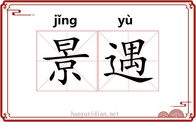 景遇