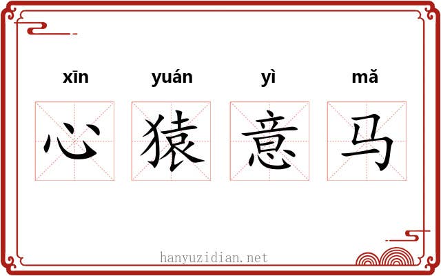 心猿意马 心猿意马