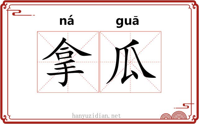 拿瓜