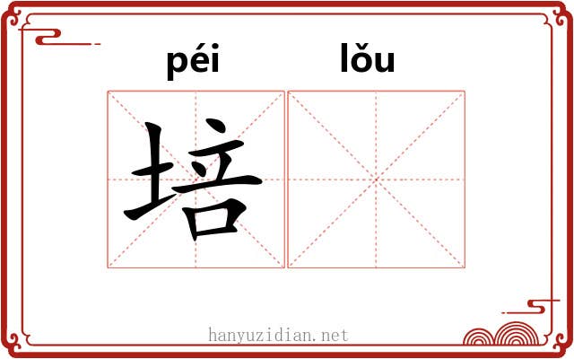 培𪣻