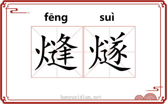 熢燧