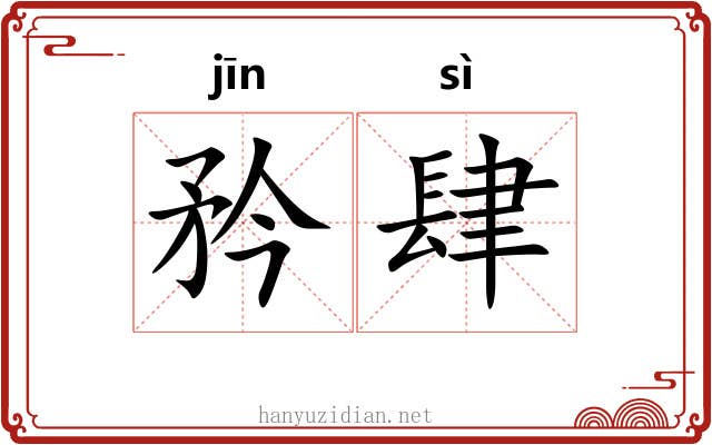 矜肆