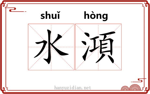 水澒
