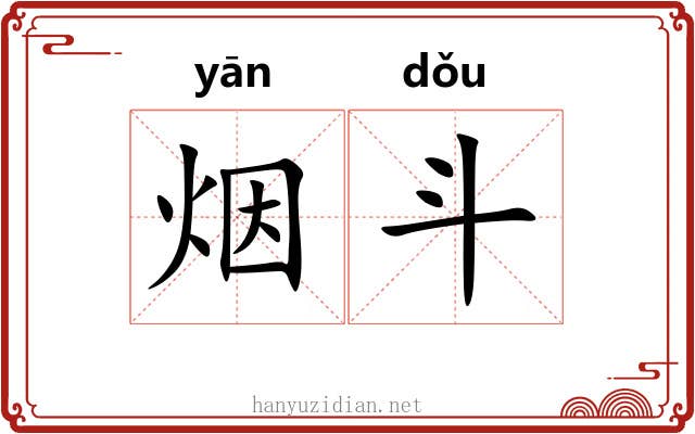 烟斗 烟斗