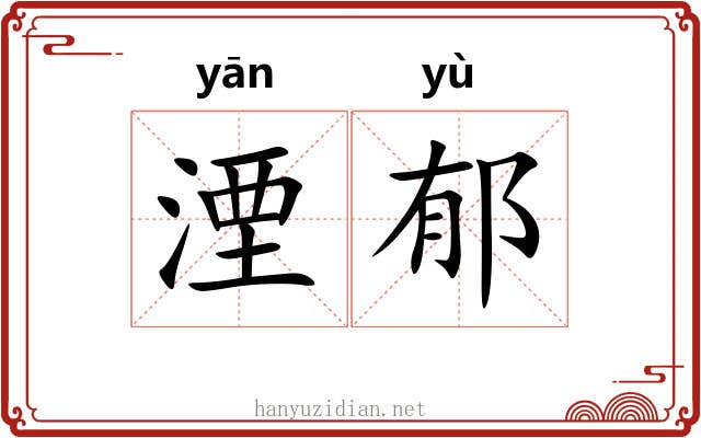 湮郁