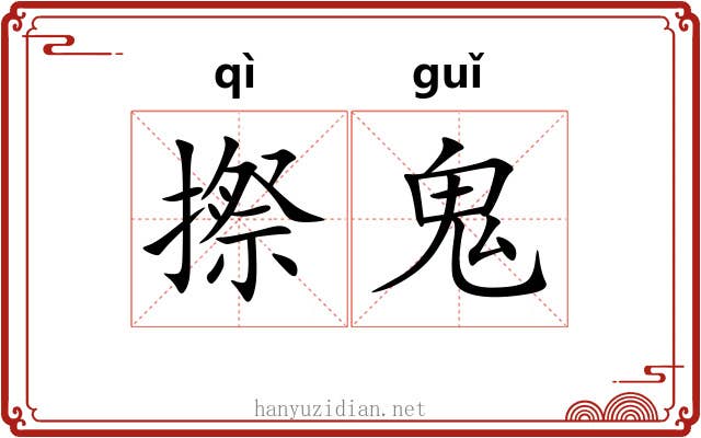 摖鬼
