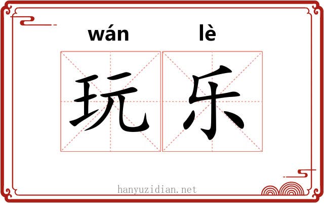 玩乐