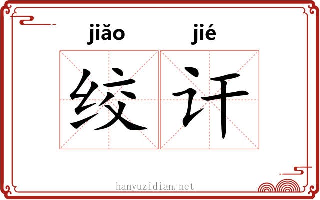 绞讦