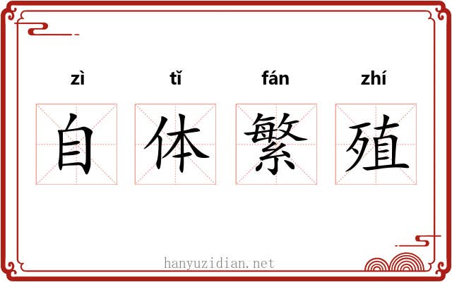 自体繁殖 自体繁殖