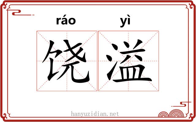 饶溢