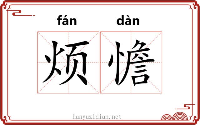 烦憺