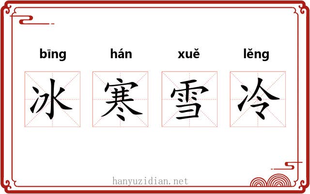 冰寒雪冷