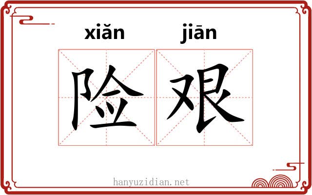 险艰