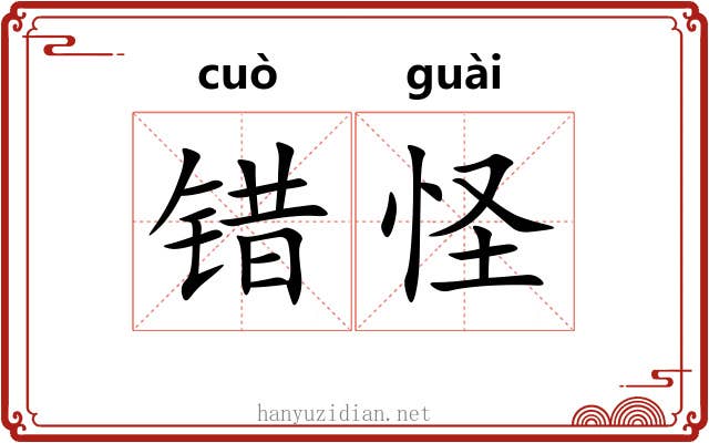 错怪 错怪