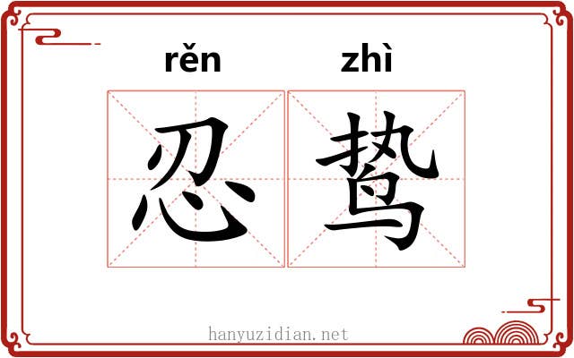 忍鸷