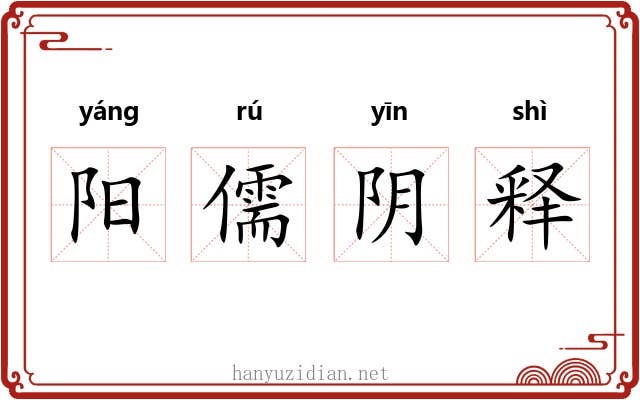 阳儒阴释