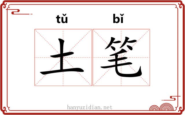 土笔