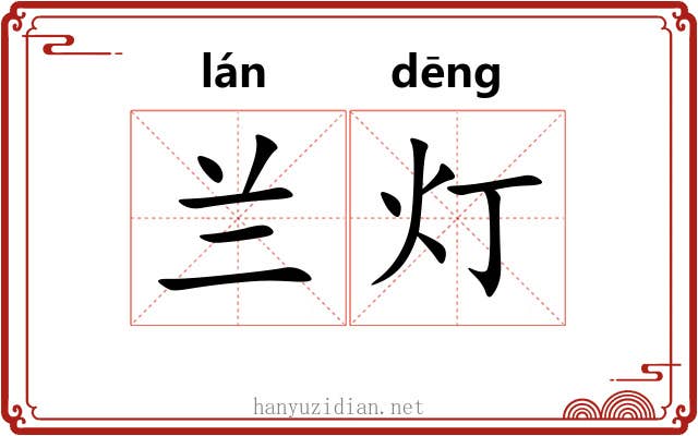 兰灯