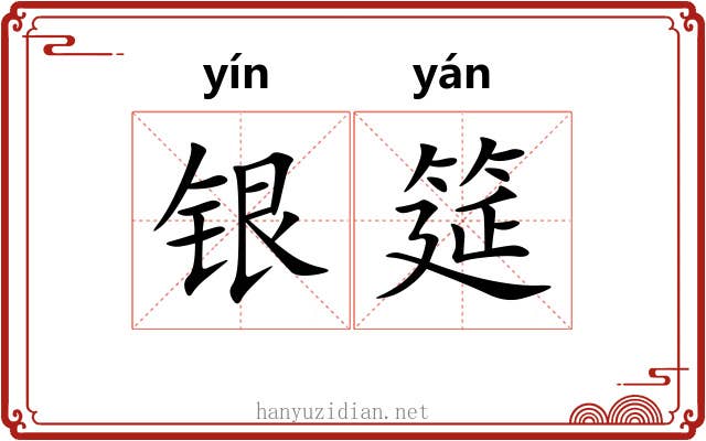 银筵