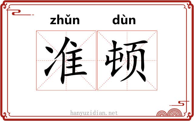 准顿 准顿