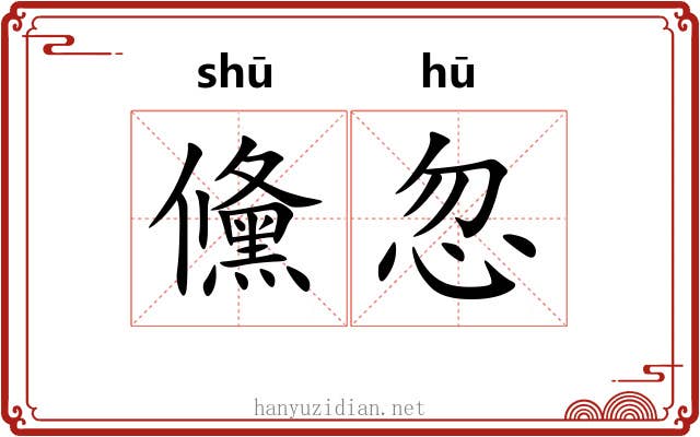 儵忽 儵忽