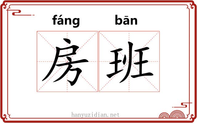 房班 房班