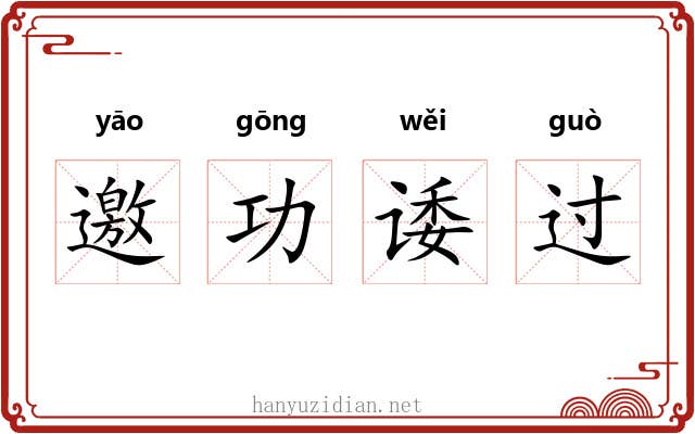 邀功诿过 邀功诿过