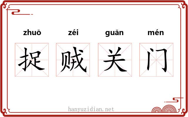捉贼关门 捉贼关门