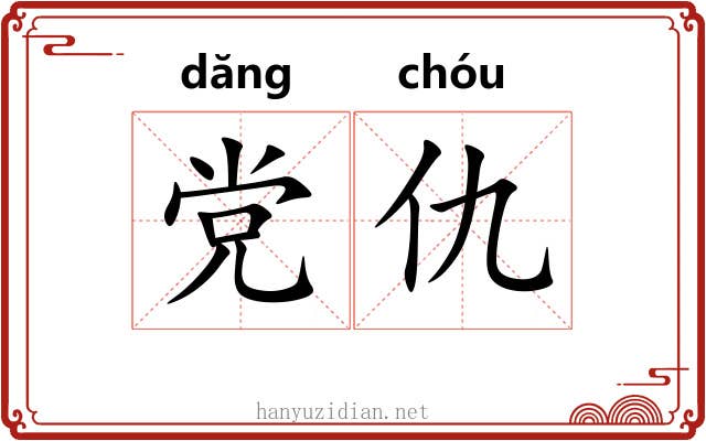 党仇