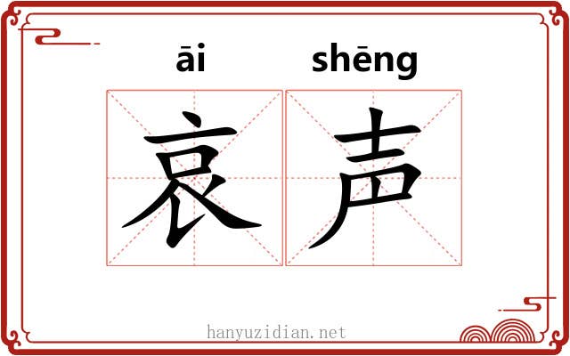 哀声