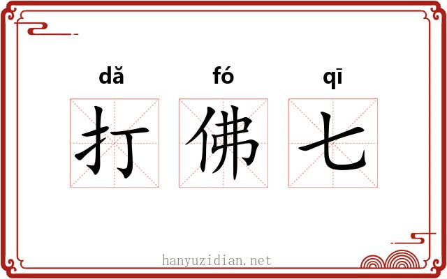 打佛七 打佛七