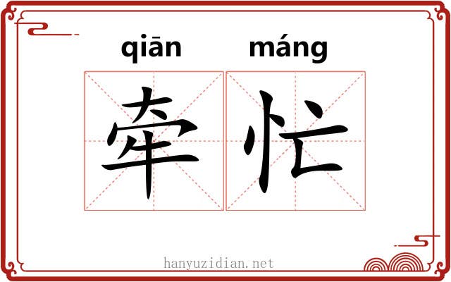 牵忙
