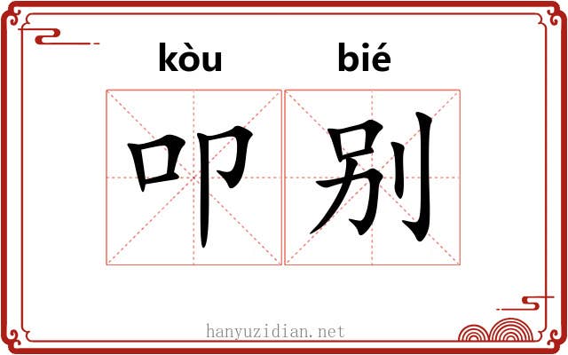 叩别