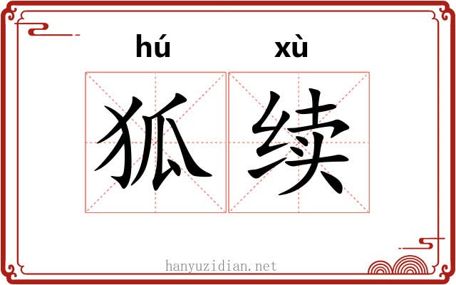 狐续 狐续