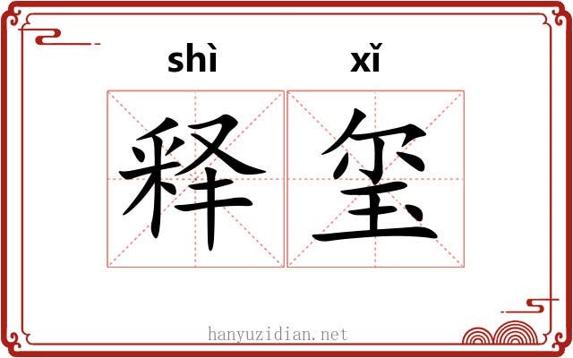 释玺