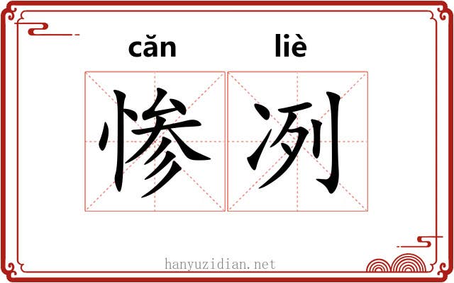 惨冽