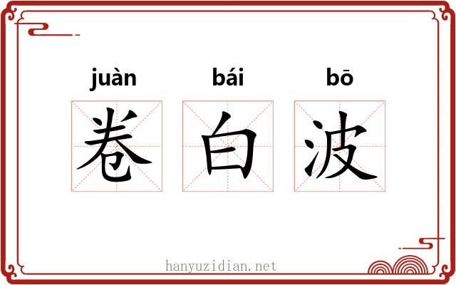 卷白波