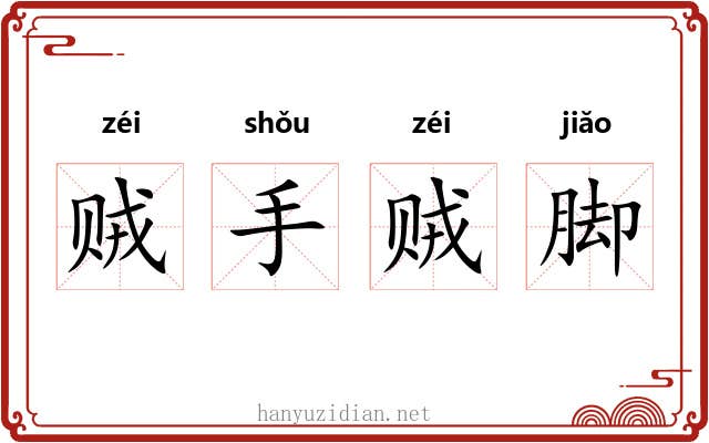 贼手贼脚 贼手贼脚