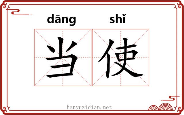 当使 当使