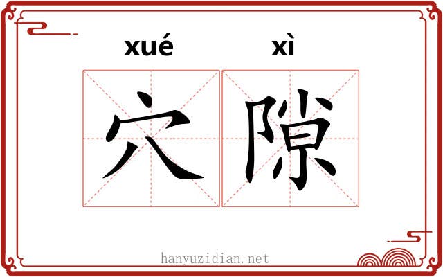 穴隙