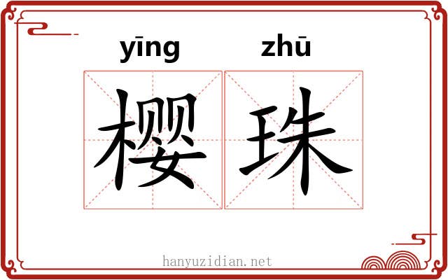 樱珠