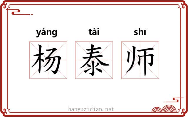 杨泰师 杨泰师