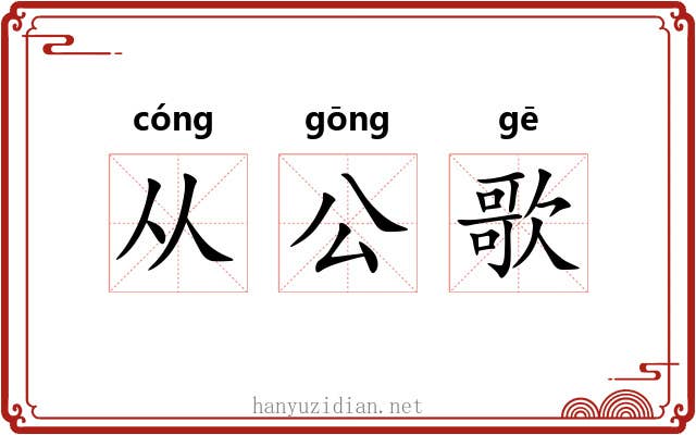 从公歌 从公歌