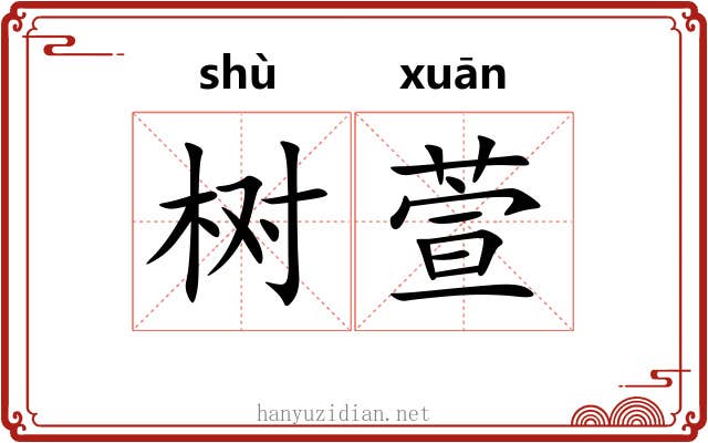 树萱