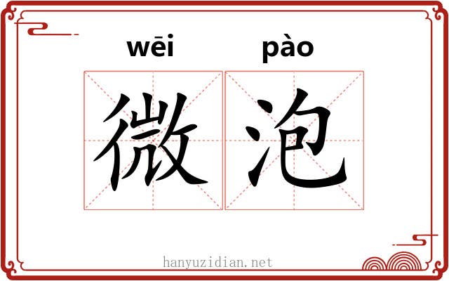 微泡 微泡