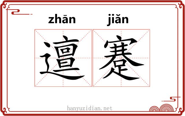 邅蹇